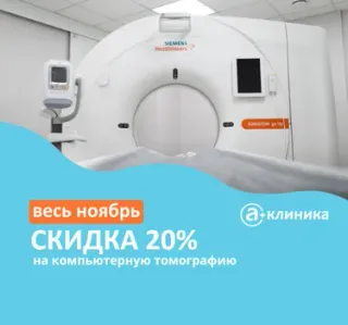 Компьютерная томография (КТ) со скидкой 20% в "А Клинике"