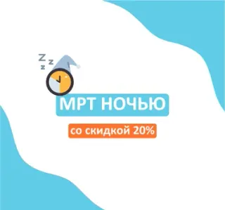 НОЧНОЕ МРТ со скидкой 20% в "А Клиника"!