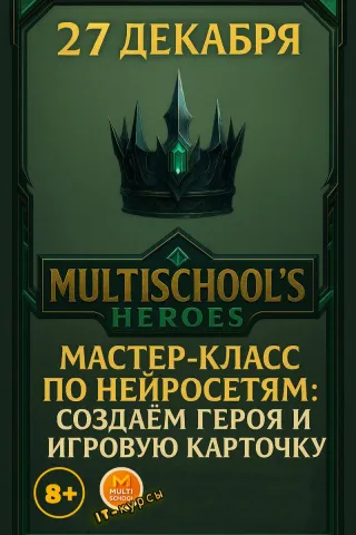 🎨 Мастер-класс «Герои Multischool» — нейросети + Photoshop