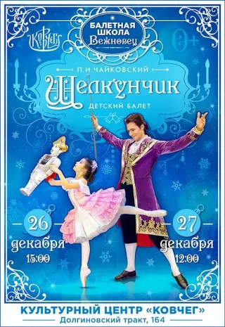 Детский балет "Щелкунчик"