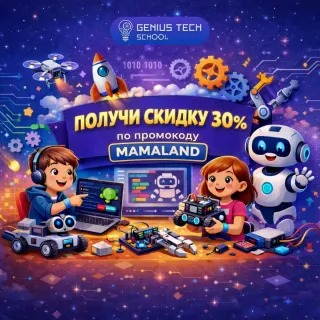 -30% на ВСЕ курсы Genius Tech School по промокоду MamaLand