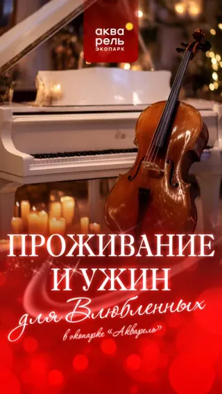 Романтический уикенд в экопарке "Акварель": окунитесь в мир чувств и красоты!
