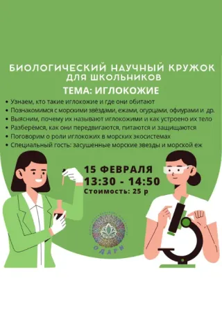 Биологический кружок для школьников в "Одари"