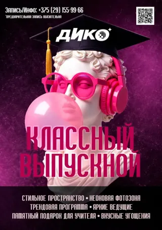 ДИКО КЛАССный Выпускной для начальной школы (4 класс) 2026