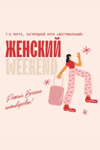 Женский WEEKEND: режим Богини АКТИВИРОВАН