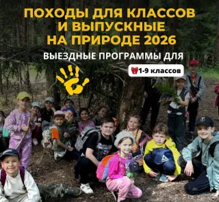 Походы для классов и выпускные на природе 2026 для 1-9 классов🔥