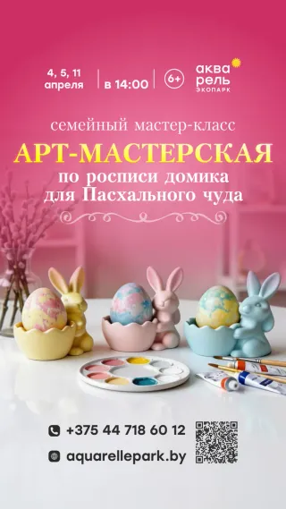 Семейный мастер-класс "Арт-Мастерская"