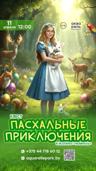 Квест "Пасхальные приключения"