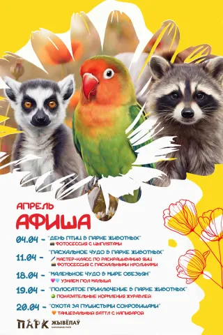 Апрель в Парке животных