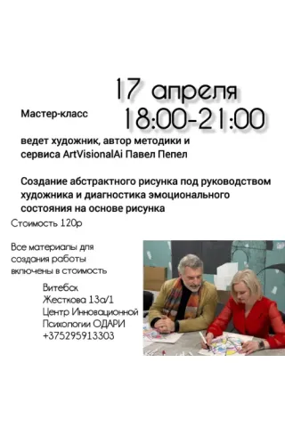 Создание абстрактного рисунка под руководством художника и диагностика эмоционального состояния на основе рисунка