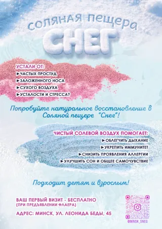 Натуральное восстановление в соляной пещере "Снег"