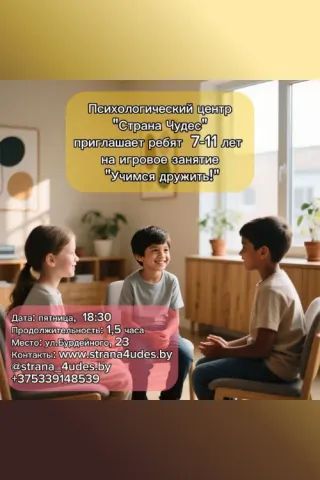 Игровое занятие для детей 7-11 ЛЕТ: «Дружба: играем и учимся дружить»
