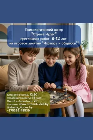 Воскресное игровое занятие «Играюсь и общаюсь» (9-12 лет)