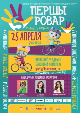 Першы Ровар 2026: Юбилейный 5-й сезон