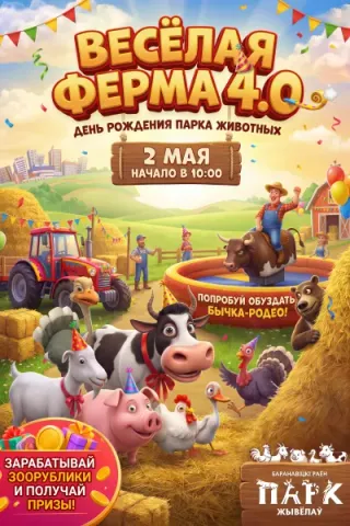 2 мая - День рождения Парка животных «Весёлая ферма 4.0»