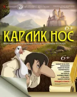 Спектакль «Карлик Нос»
