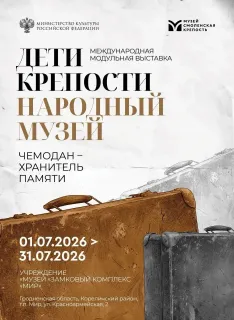 Выставка «Дети крепости. Народный музей» в Мирском замке