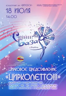 Цирковое представление «Цирколетто»
