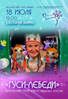 Кукольный спектакль «Гуси-Лебеди»