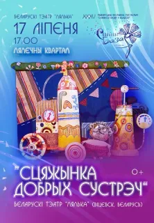 Спектакль «Сцяжынка добрых сустрэч»