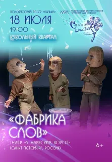 Спектакль «Фабрика слов»