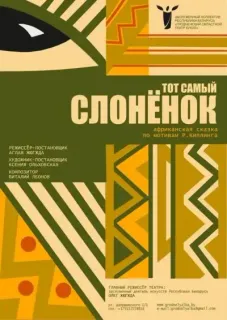 Кукольный спектакль «Тот самый слонёнок…»