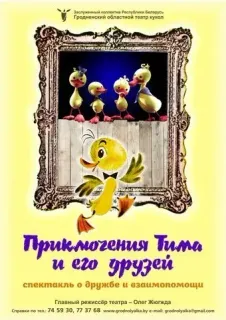 ΠΡΠΊΠΎΠ»ΡΠ½ΡΠΉ ΡΠΏΠ΅ΠΊΡΠ°ΠΊΠ»Ρ Β«ΠΡΠΈΠΊΠ»ΡΡΠ΅Π½ΠΈΡ Π’ΠΈΠΌΠ° ΠΈ Π΅Π³ΠΎ Π΄ΡΡΠ·Π΅ΠΉΒ»
