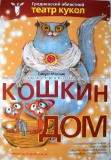 Кукольный спектакль «Кошкин дом»