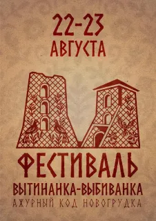 Фестиваль «Вытинанка-выбиванка. Ажурный код Новогрудка»