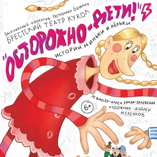 Спектакль «Осторожно, дети! Истории Миньки и Лёльки» (премьера)