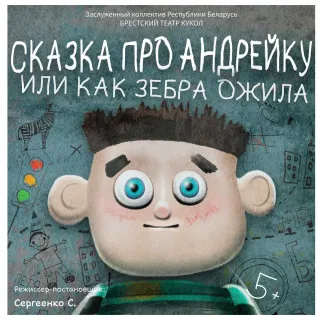 Кукольный спектакль «Сказка про Андрейку, или Как зебра ожила»