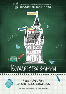 Кукольный спектакль «Королевство знаний» (Брестский театр кукол)