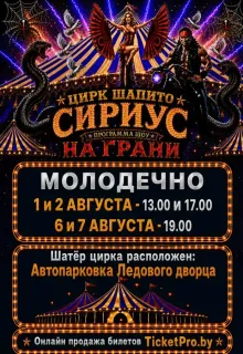 Цирк шапито «СИРИУС» — шоу «На грани» в Молодечно