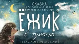 Спектакль «Ёжик в тумане» в Театре юного зрителя