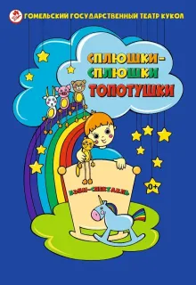 Интерактивный бэби-спектакль «Сплюшки-сплюшки топотушки» (Гомельский театр кукол)