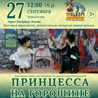 Спектакль «Принцесса на горошине» — театр марионеток «Подо львом» (Санкт-Петербург) в Витебске