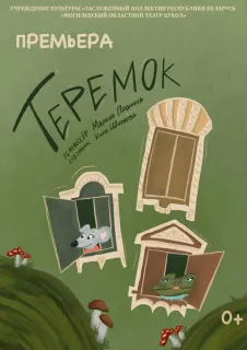 Кукольный спектакль «Теремок» (премьера, Могилёвский областной театр кукол)