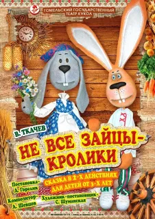 Кукольный спектакль «Не все зайцы-кролики» (Гомельский театр кукол)