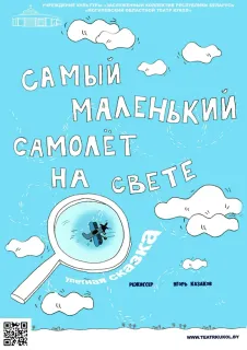 Кукольный спектакль «Самый маленький самолёт на свете» (Могилёвский областной театр кукол)