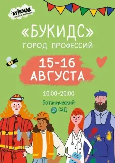 Семейный фестиваль «Город профессий Букидс»