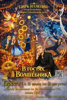Цирк иллюзий Ильи Кахновича «В гостях у волшебника» в Бресте
