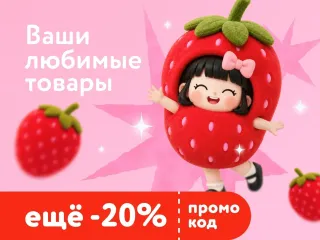 Ещё −20% по промокоду ЗЕМЛЯНИКА в «ДетМире»