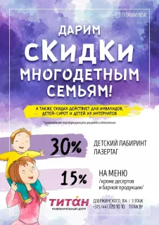 Скидка 30% для многодетных семей в РЦ «Титан»