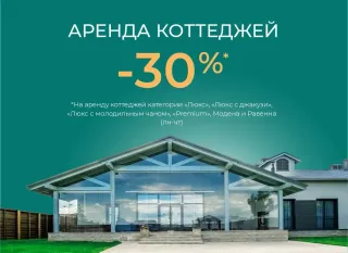Скидка 30% на коттеджи в Robinson Club в будни