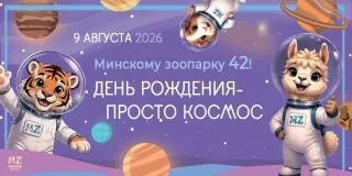 «День рождения — просто космос!»: Минскому зоопарку 42 года