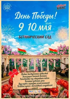 9–10 мая | День Победы в Ботаническом саду