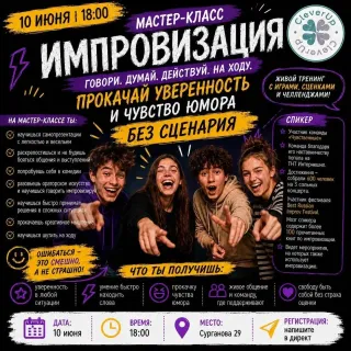 Мастер-класс "Импровизация. Прокачай уверенность и чувство юмора"