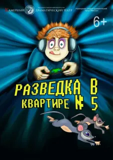 Спектакль «Разведка в квартире №5»