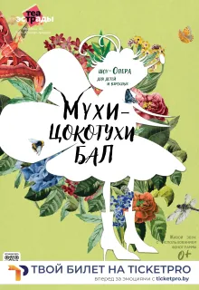 Шоу-опера для детей "Мухи-Цокотухи бал"