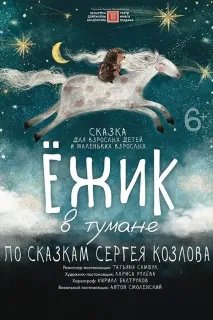 Ёжик в тумане